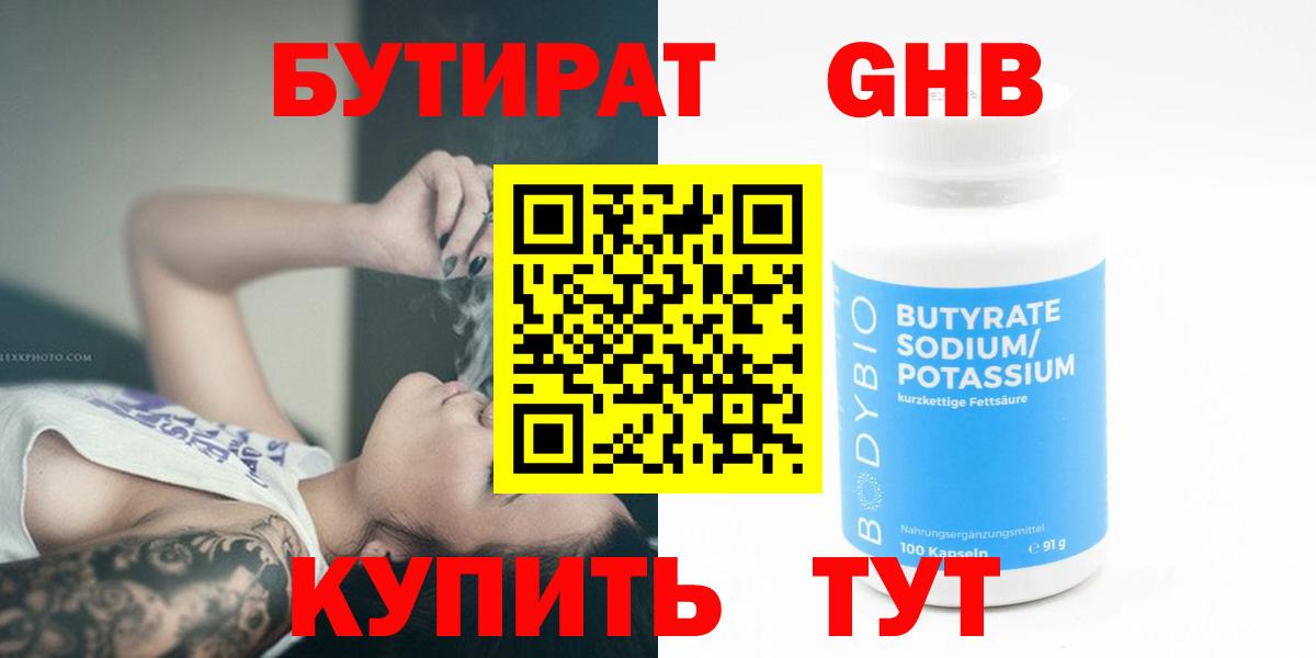 Бутират Butirat Россошь